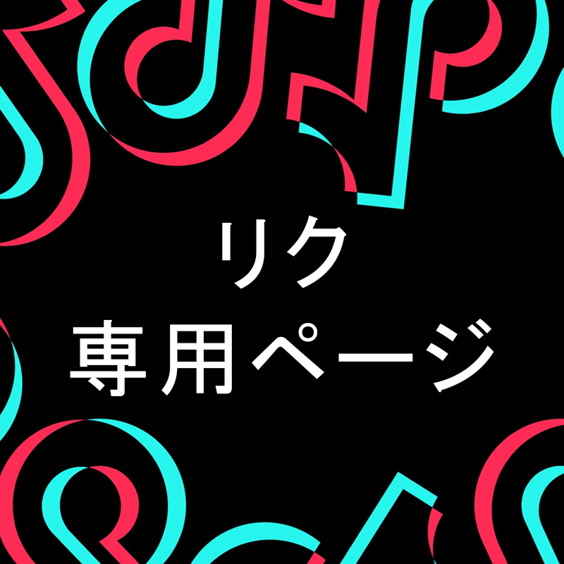 リク 専用ページ