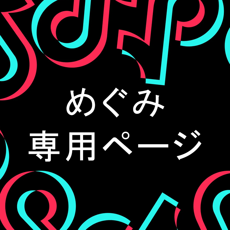 めぐみ 専用ページ