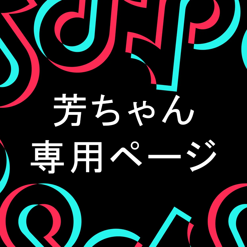 芳ちゃん 専用ページ