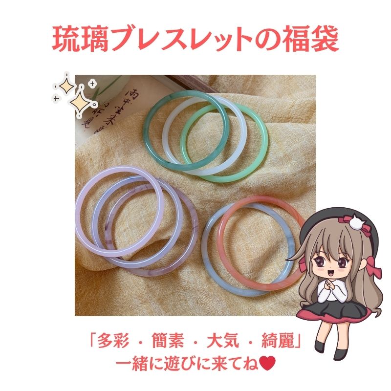 琉璃プレスレットの福袋-FJHCRYSTAL