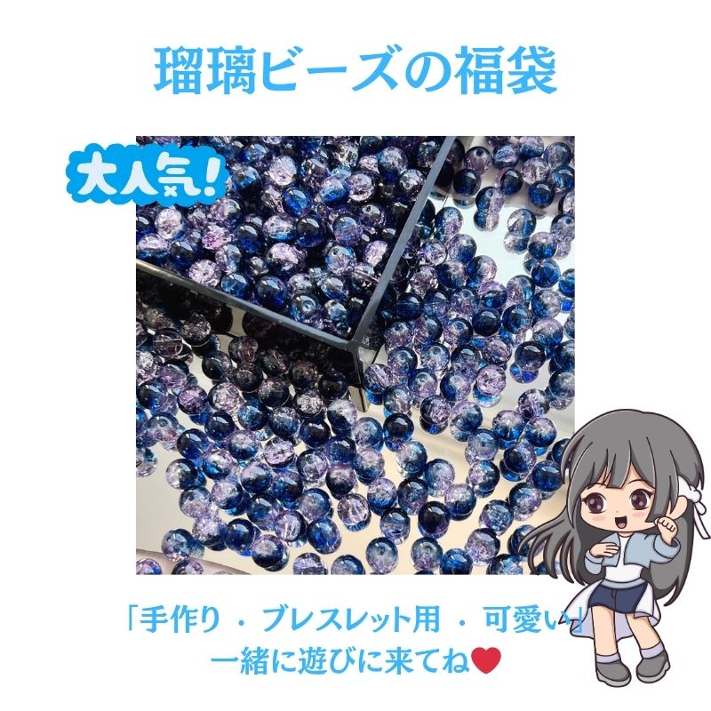 琉璃ビーズ福袋-FJHCRYSTAL
