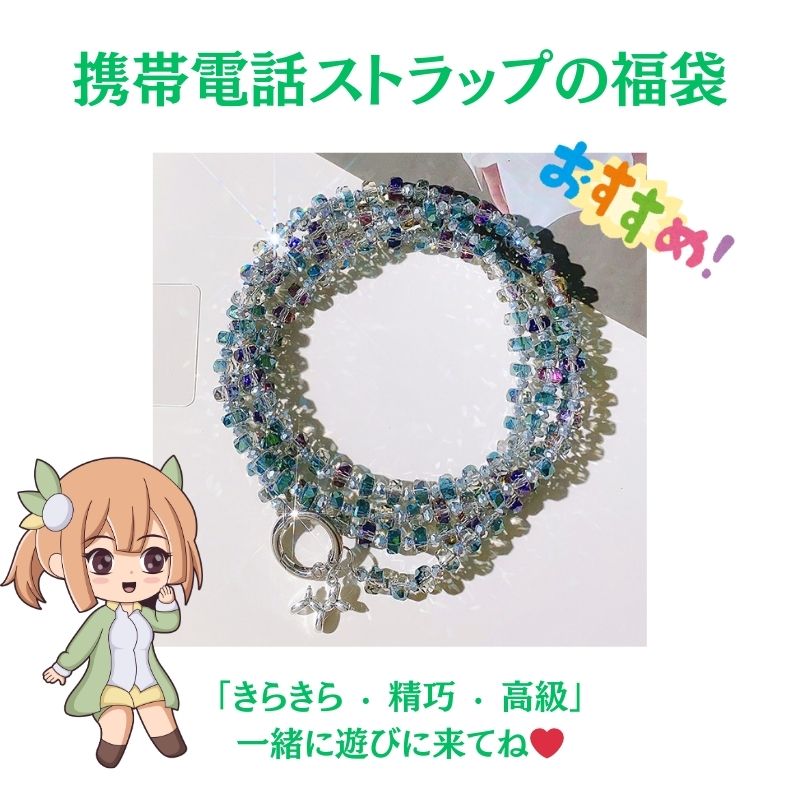 携帯電話ストラッブの褔袋-FJHCRYSTAL