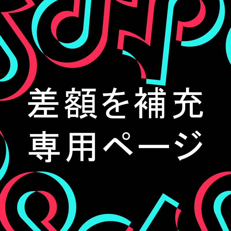 差額を補充 専用ページ