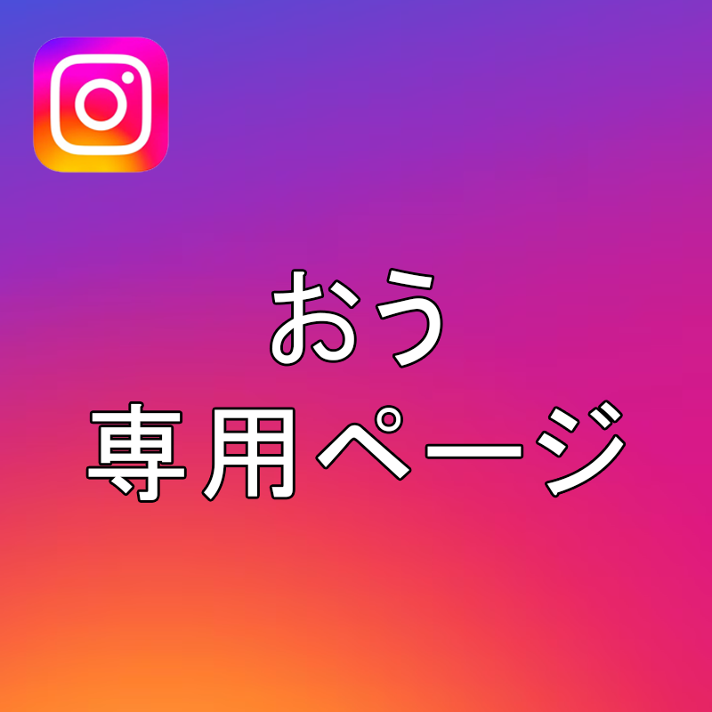 おう 専用ページ